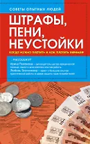 Штрафы, пени, неустойки. Когда нужно платить и как платить меньше