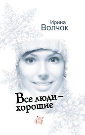 Все люди-хорошие: роман