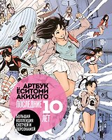 Артбук Ёситоми Акихито. Последние 10 лет. Большая коллекция скетчей и персонажей