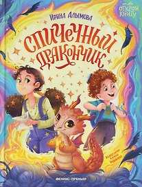 Спичечный дракончик