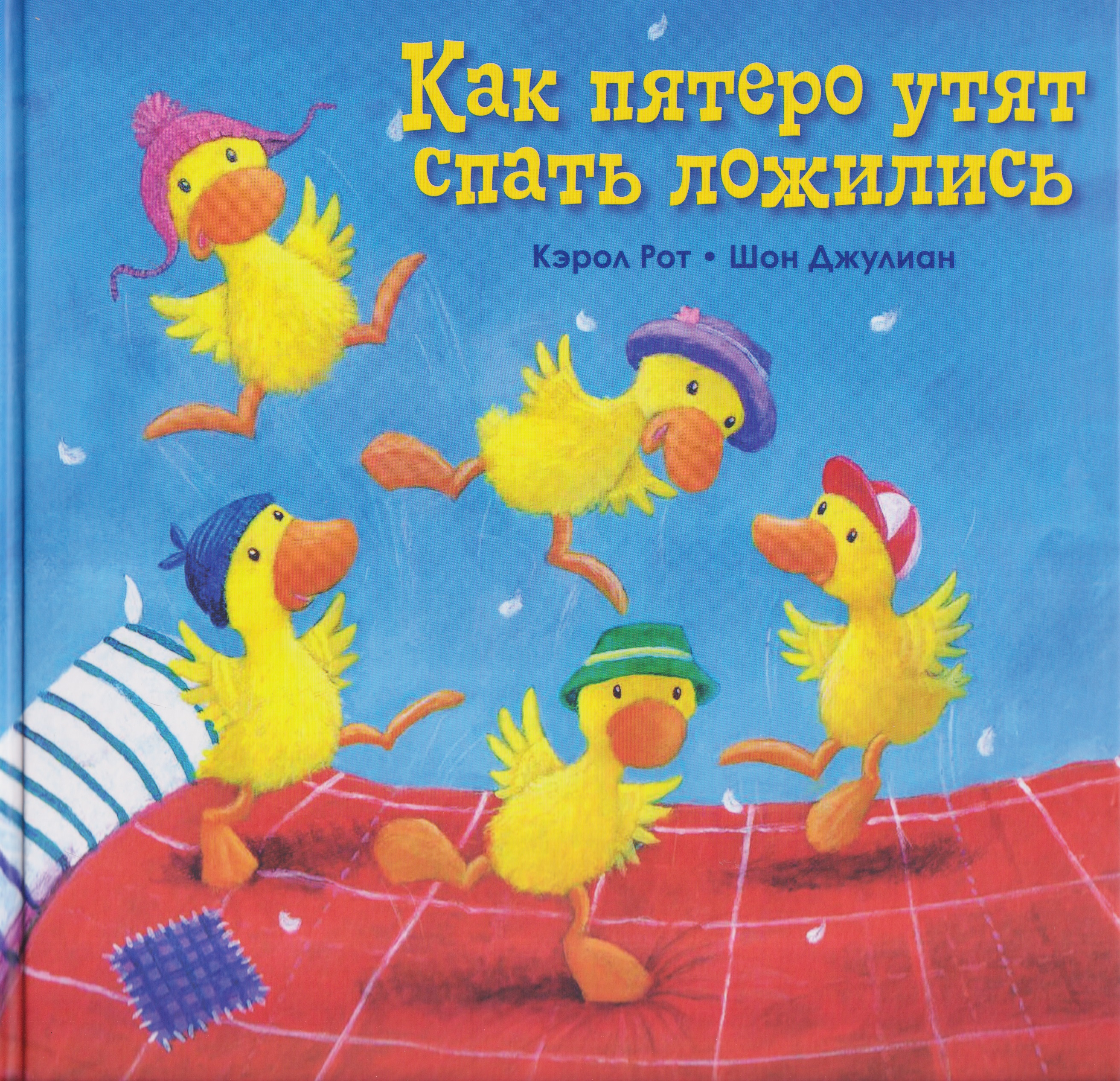Обложка книги «Как пятеро утят спать ложились»