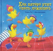 Как пятеро утят спать ложились - 0