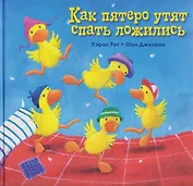 Как пятеро утят спать ложились