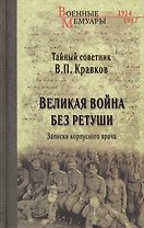 Великая война без ретуши. Записки корпусного врача