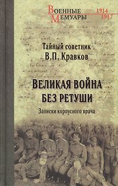 Великая война без ретуши. Записки корпусного врача