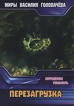 Запрещенная реальность: перезагрузка