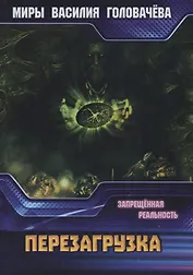 Запрещенная реальность: перезагрузка