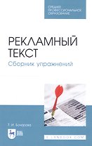 Рекламный текст. Сборник упражнений. Учебное пособие