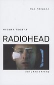 Музыка побега. История группы Radiohead - 0
