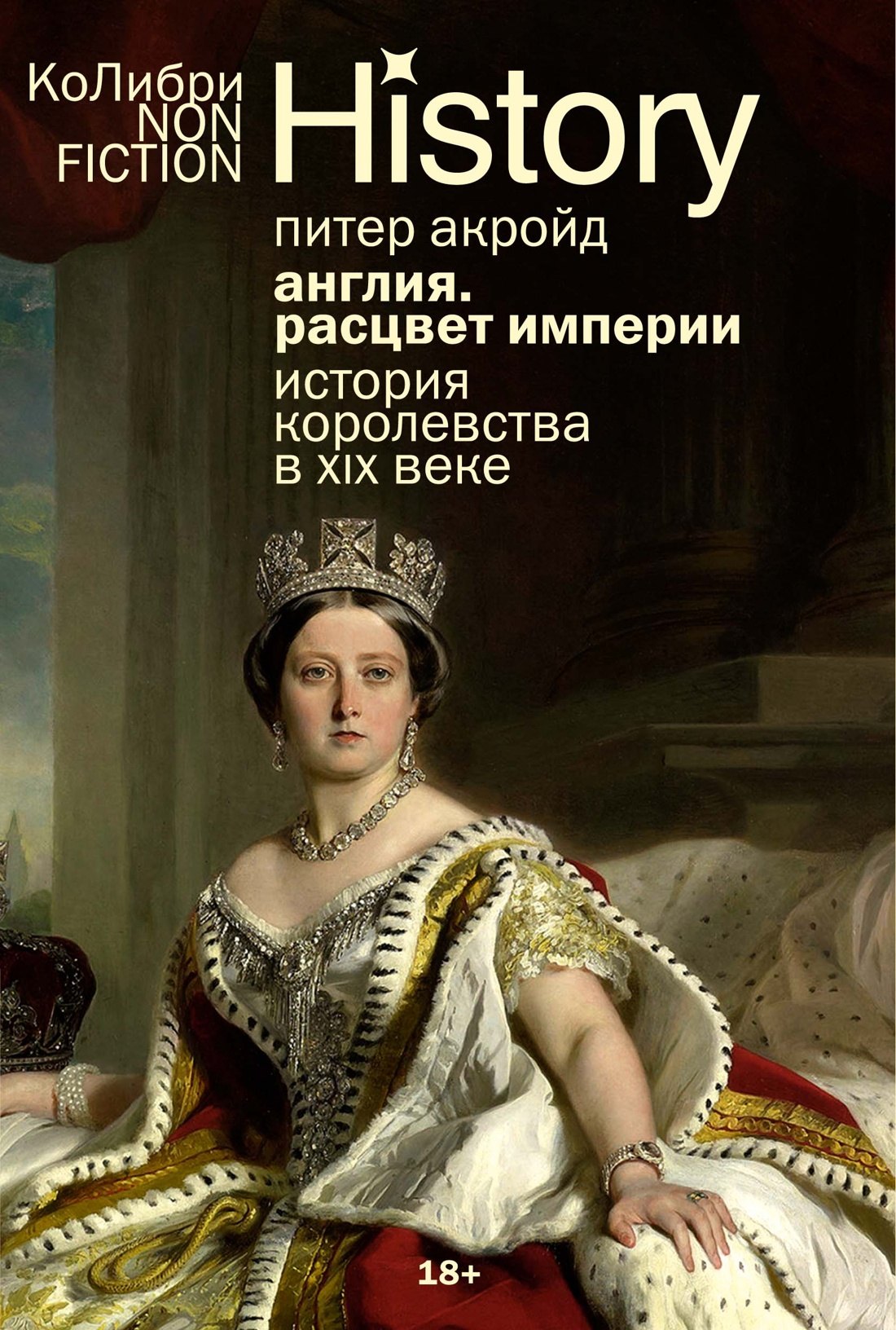 

Англия: Расцвет империи. История королевства в XIX веке