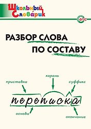 Разбор слова по составу