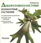Декоративнолистные комнатные растения