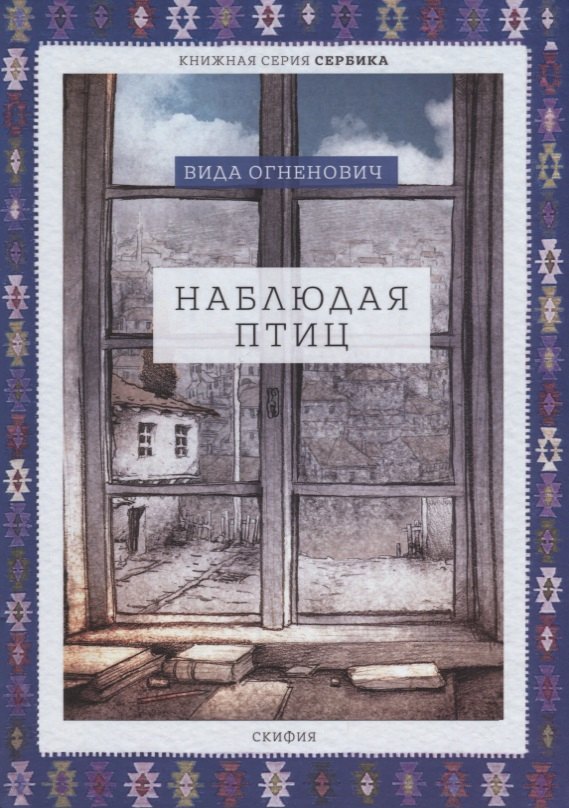 

Наблюдая птиц
