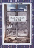 Наблюдая птиц - 0