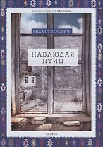 Наблюдая птиц