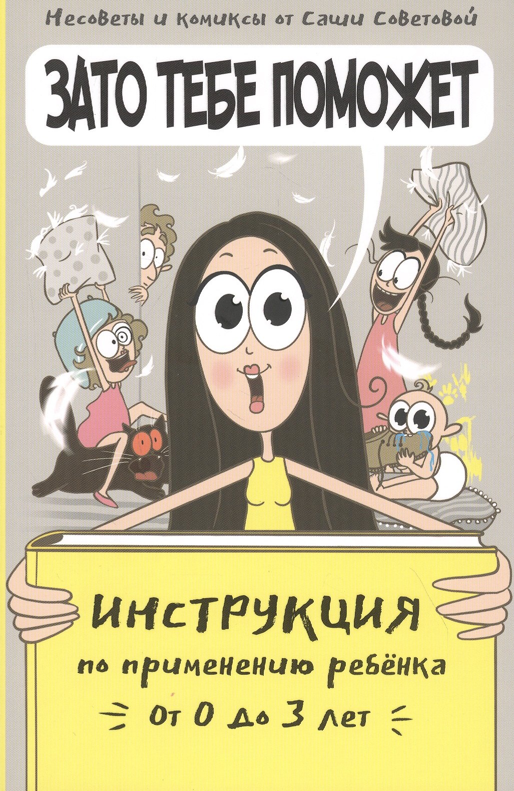 

Зато тебе поможет. Инструкция по применению ребёнка от 0-3 лет