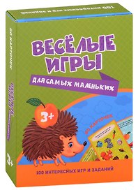 100 ИГР. ВЕСЁЛЫЕ ИГРЫ ДЛЯ САМЫХ МАЛЕНЬКИХ