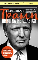 Трамп никогда не сдается