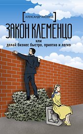 Закон Клеменцо или делай бизнес быстро, приятно и легко