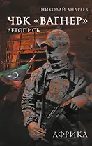 ЧВК «Вагнер». Летопись: Африка