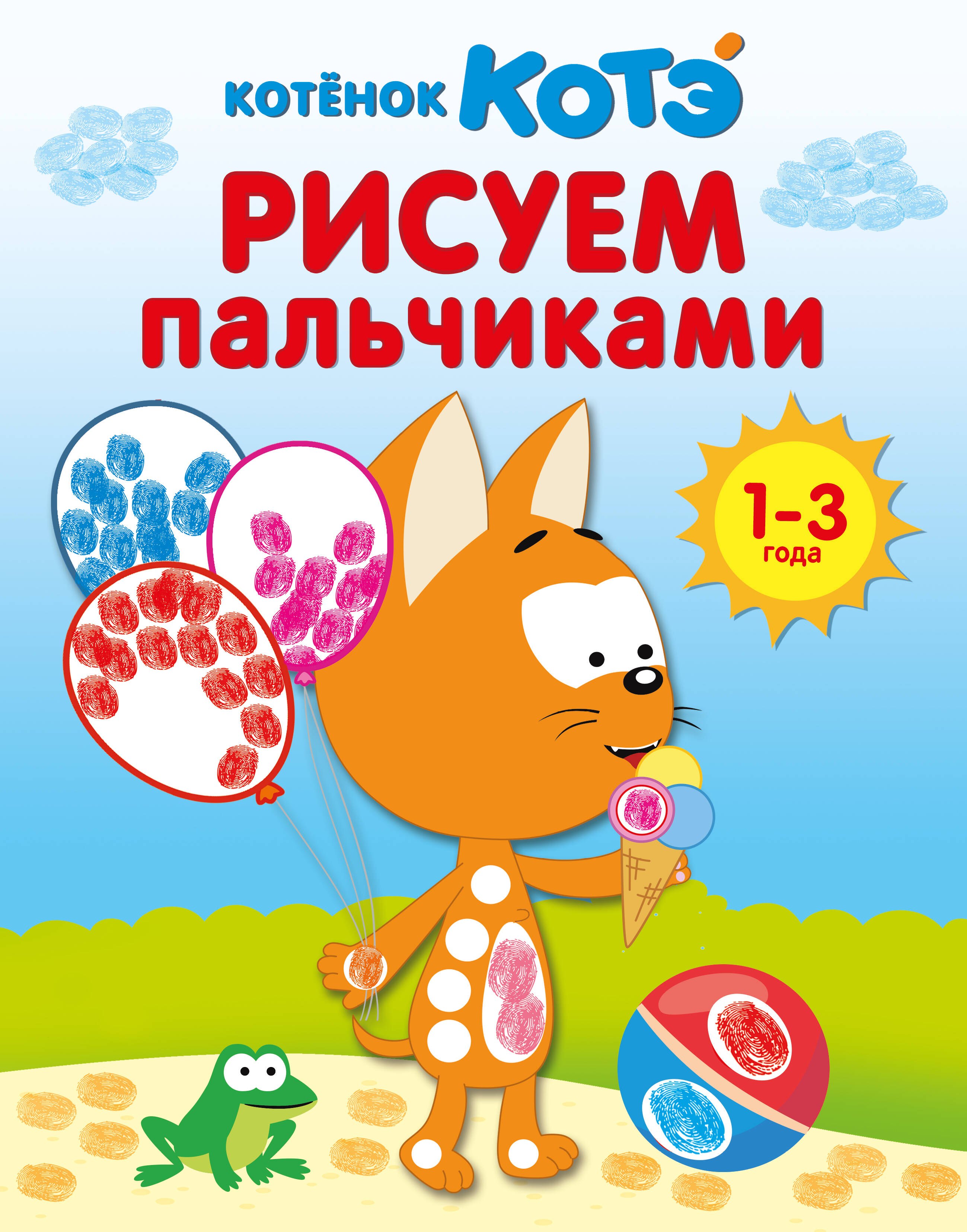 Раскраски Котёнок Котэ. Рисуем пальчиками. 1-3 года