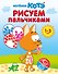 Котёнок Котэ. Рисуем пальчиками. 1-3 года - 0