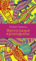 Желтоглазые крокодилы: роман