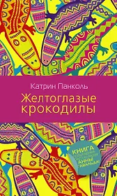 Желтоглазые крокодилы: роман