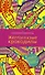 Желтоглазые крокодилы: роман - 0