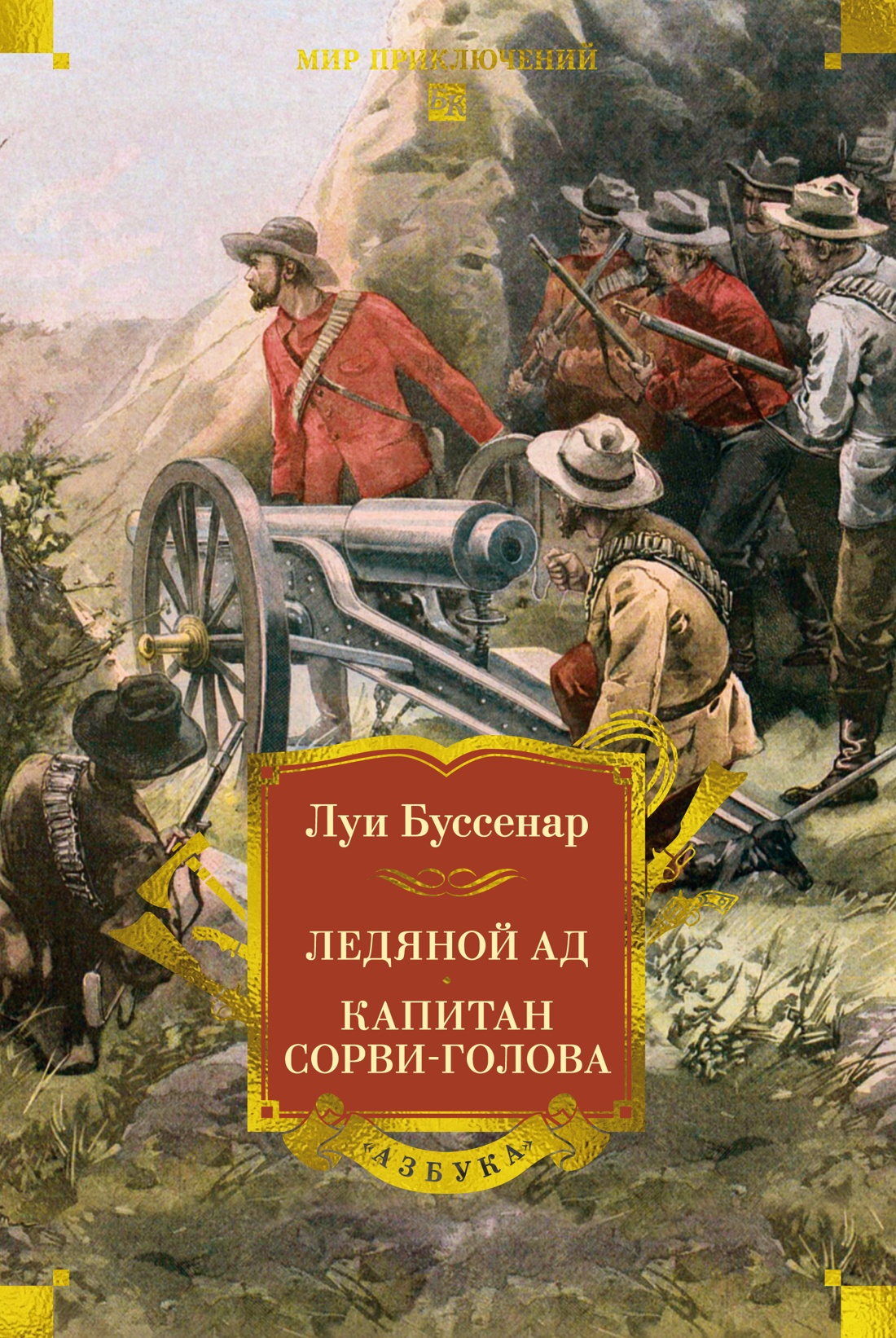 Обложка книги «Ледяной ад. Капитан Сорви-голова (с илл.)»
