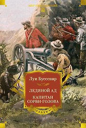 Ледяной ад. Капитан Сорви-голова (с илл.)