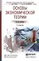 Основы экономической теории : учебное пособие для ссузов /2-е изд. пер. и доп. - 2