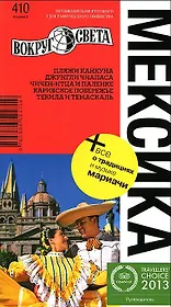 Мексика / 6-е изд.