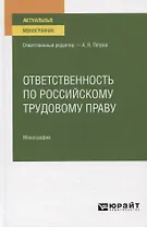 Ответственность по российскому трудовому праву. Монография