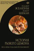 История рыжего демона