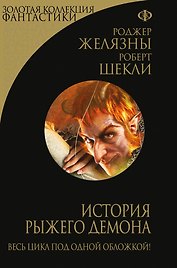 История рыжего демона