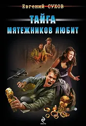 Тайга мятежников любит