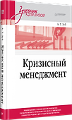 Кризисный менеджмент. Учебник для вузов - 1