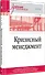 Кризисный менеджмент. Учебник для вузов - 1