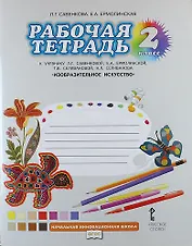 Изобразительное искусство. 2 класс. Рабочая тетрадь к учебнику Л.Г. Савенковой, Е.А. Ермолинской, Т.В. Селивановой, Н.Л. Селиванова  "Изобразительное искусство"