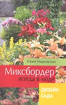 Миксбордер всегда в моде. Дизайн сада