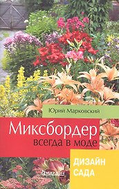 Миксбордер всегда в моде. Дизайн сада