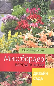 Миксбордер всегда в моде. Дизайн сада