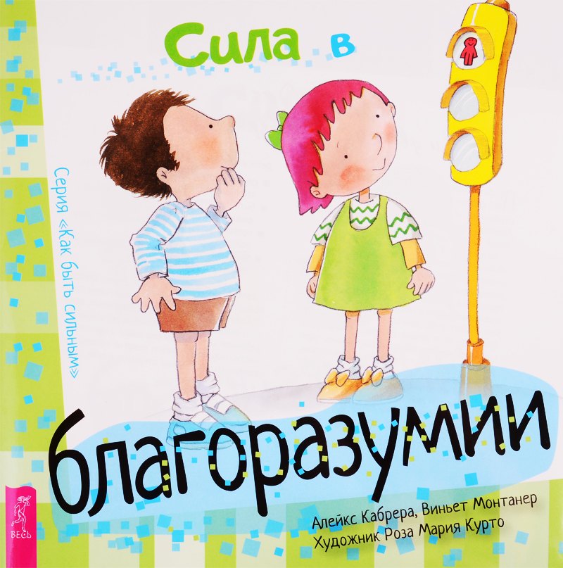 

Сила в благоразумии