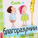 Сила в благоразумии