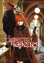 Невеста чародея. Том 12 (Mahoutsukai no Yome). Манга