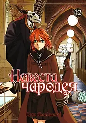 Невеста чародея. Том 12 (Mahoutsukai no Yome). Манга