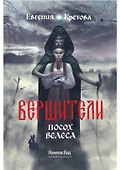 Вершители. Книга 1. Посох Велеса - 0