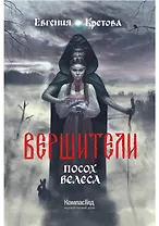 Вершители. Книга 1. Посох Велеса