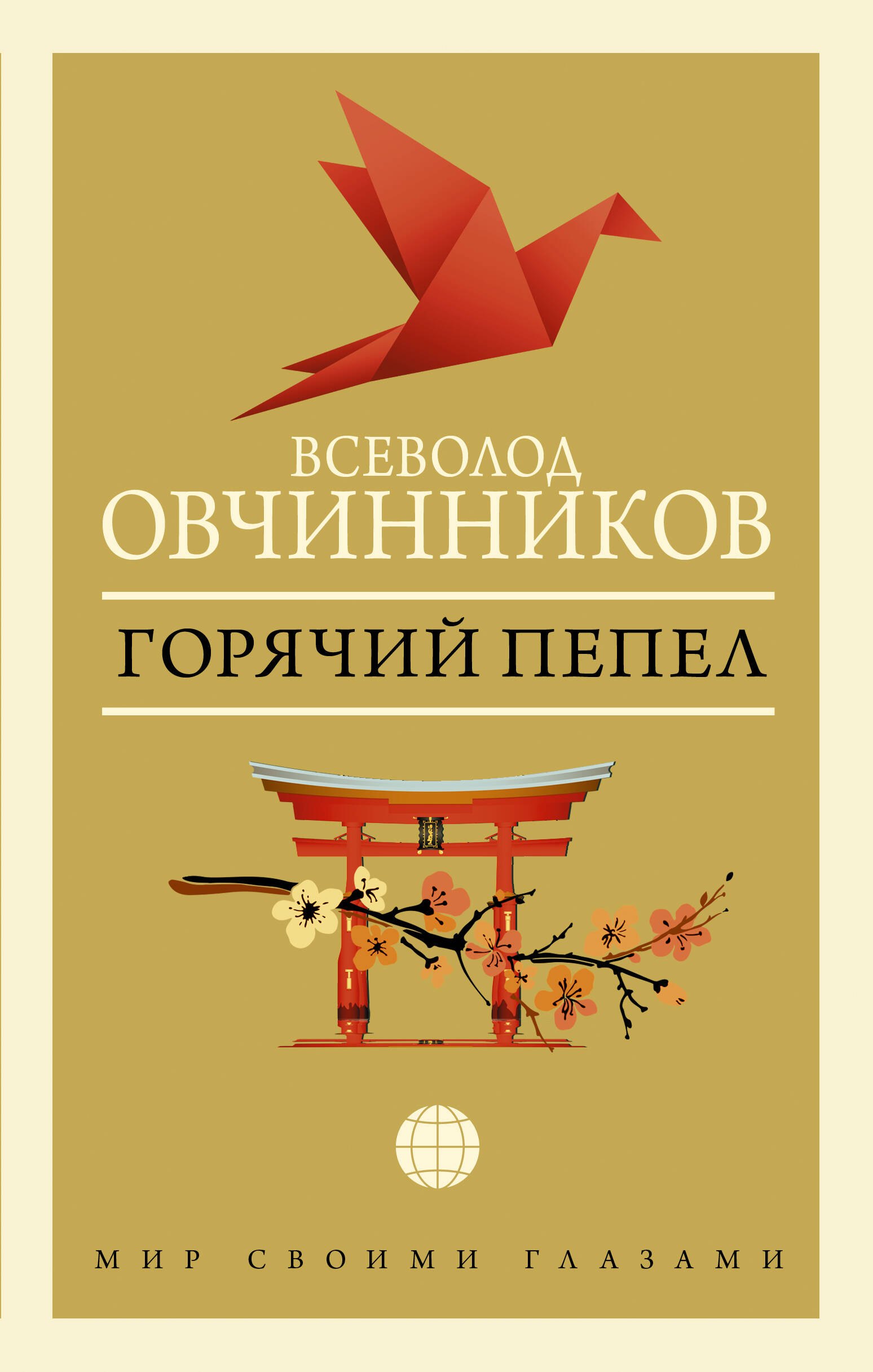 

Горячий пепел